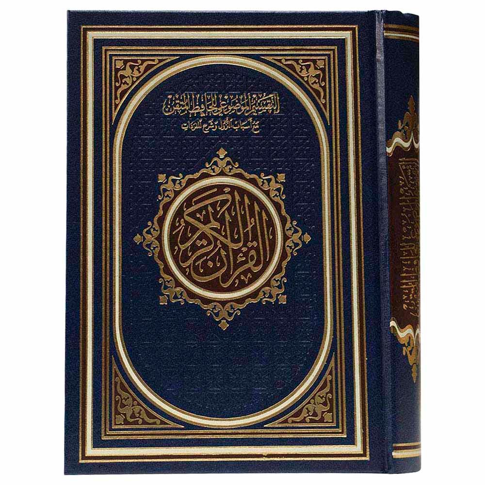 Mushaf Al-Tafseer Al-Mawdiyyah - 17x24cm - Color May Vary - 1pc