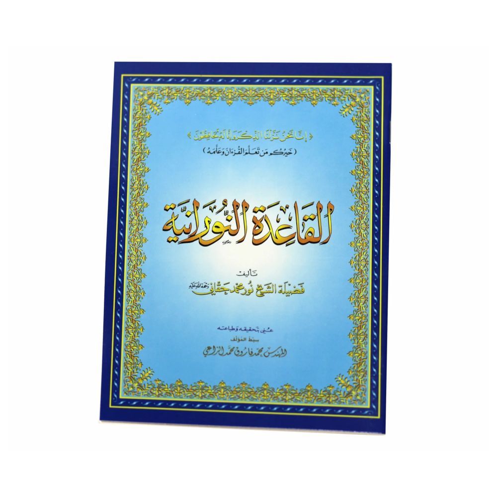 كتاب القاعدة النورانية - أزرق سماوي