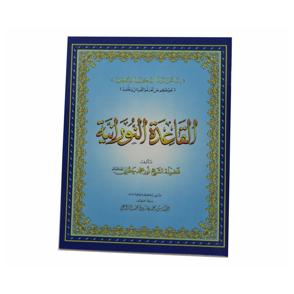 كتاب القاعدة النورانية - أزرق سماوي