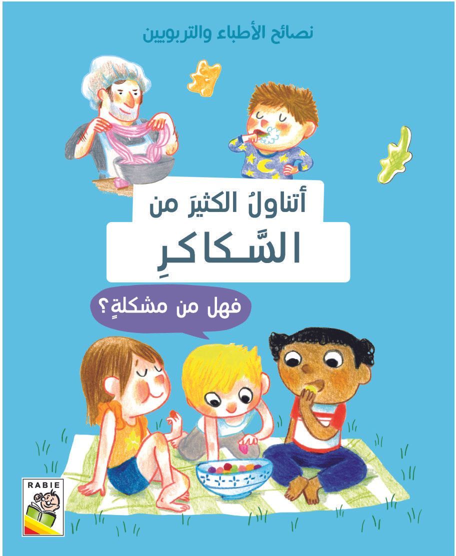 كتاب أتناول الكثير من السكاكر