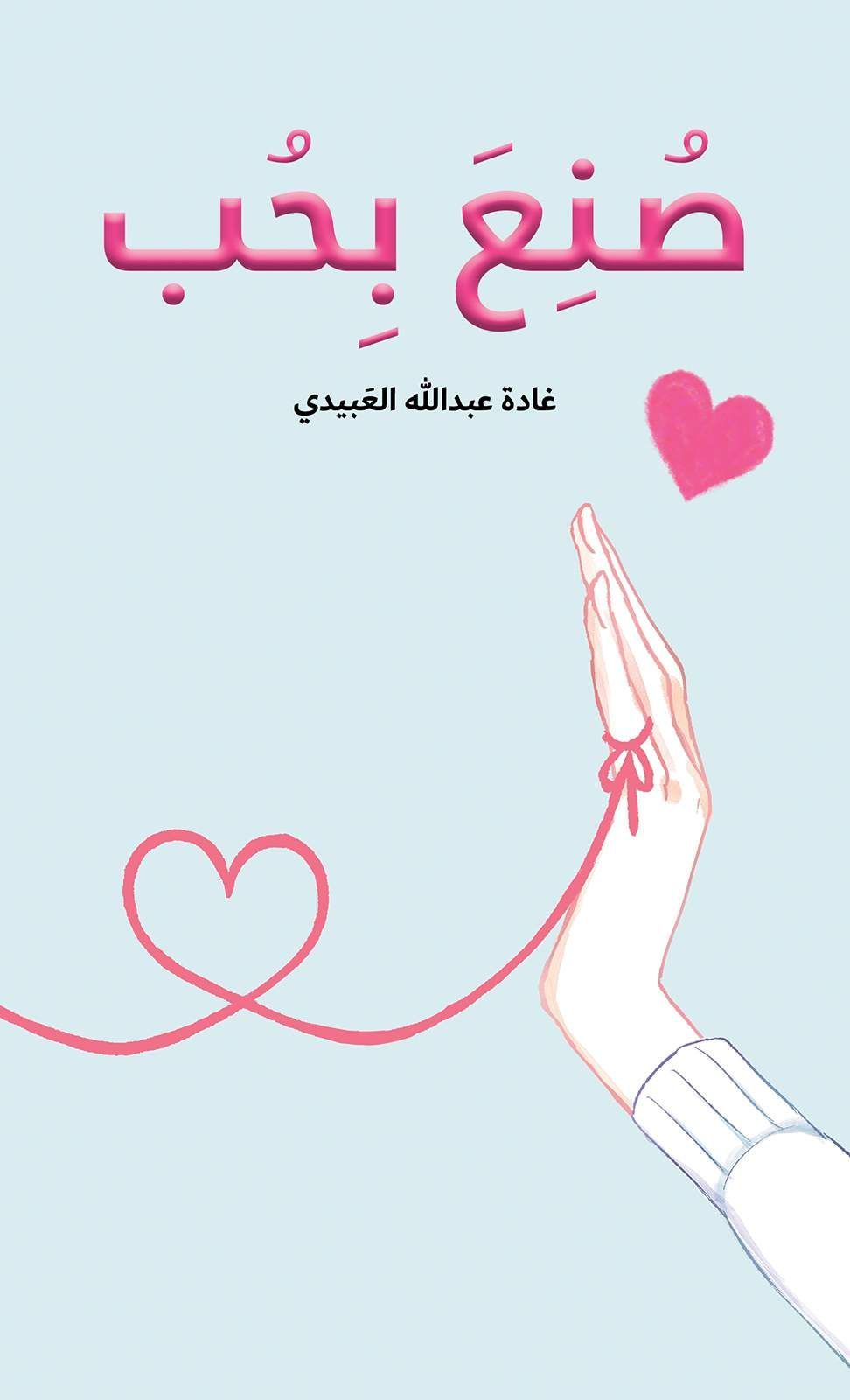 كتاب Made With Love