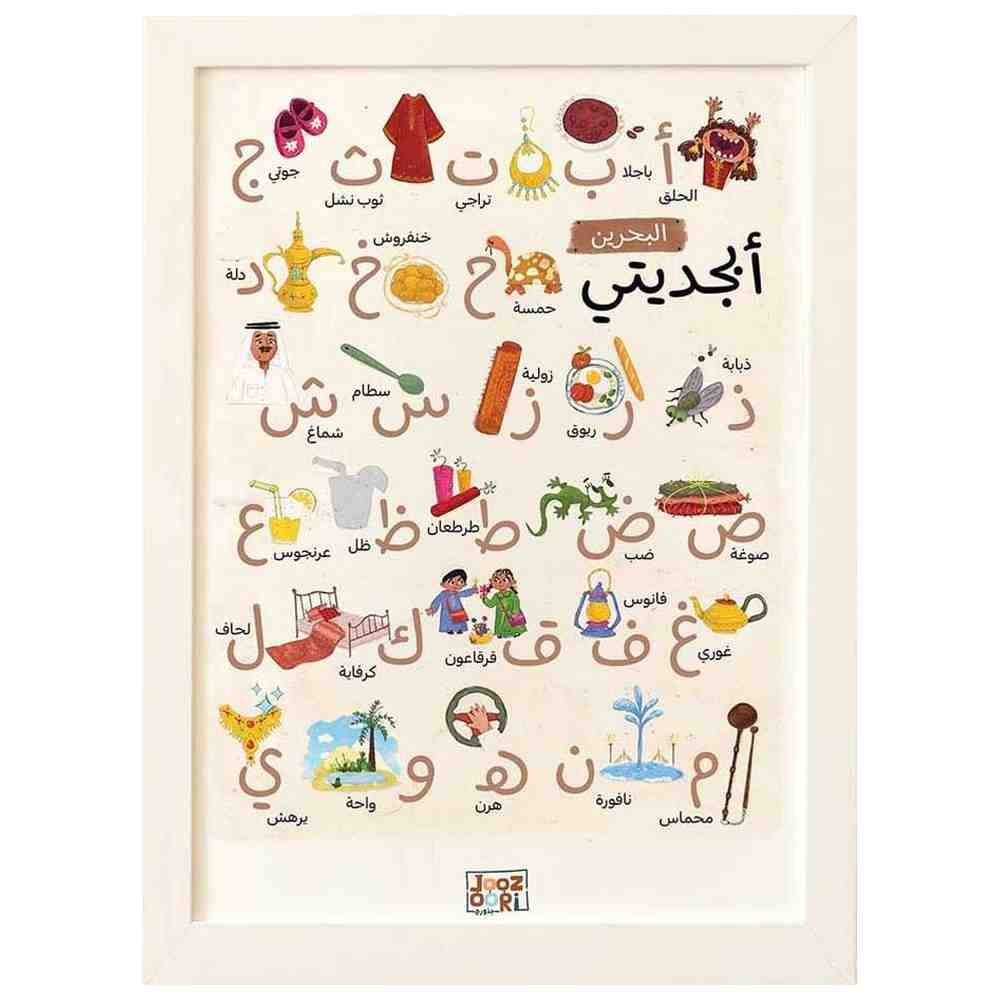 Joozoori - Bahrain My Alphabet Wall Poster