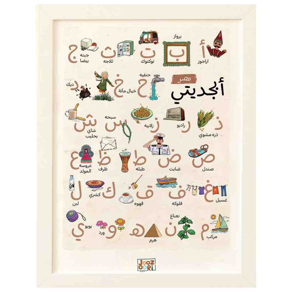 Joozoori - Egypt My Alphabet Wall Poster