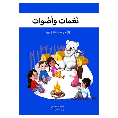 كتاب نغمات وأصوات من ماركة واحة الحكايات