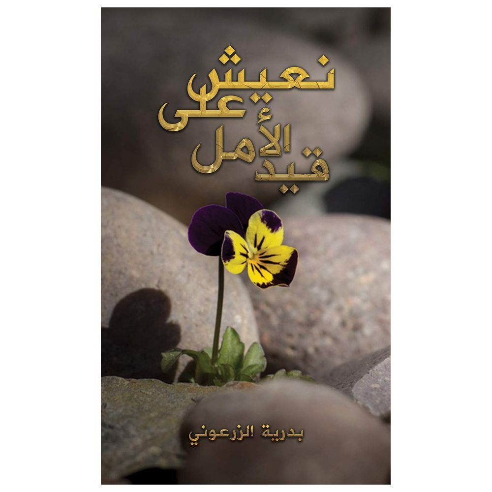  كتاب نعيش على قيد الأمل