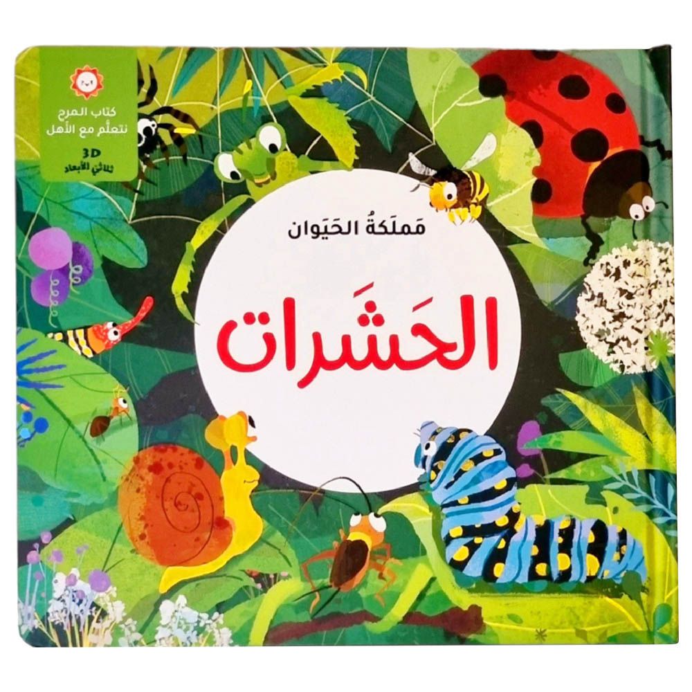 كتاب مملكة الحيوان - الحشرات