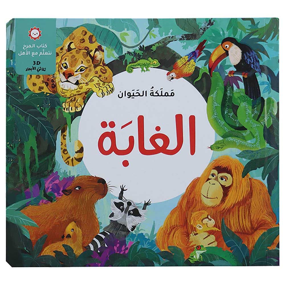 كتاب مملكة الحيوان - الغابة