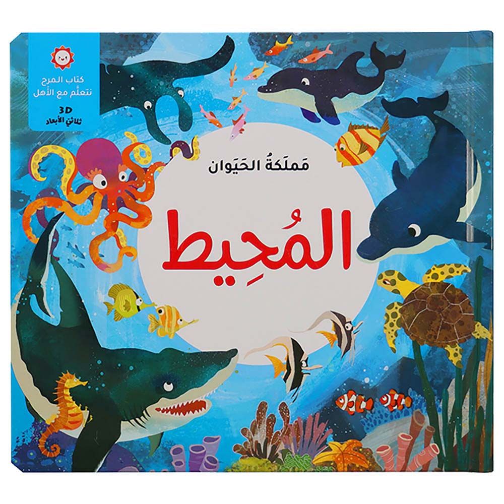 كتاب مملكة الحيوان - المحيط