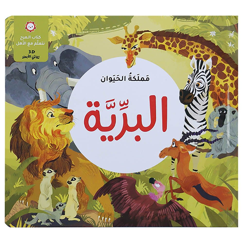 كتاب مملكة الحيوان - البرية