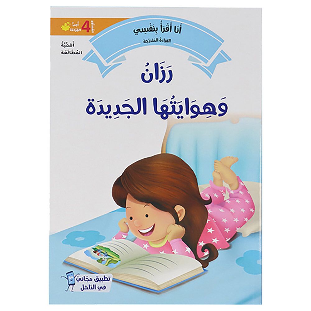 أقرأ بنفسي: القراءة المتدرجة - المستوى 4 - مجموعة من 10 كتب