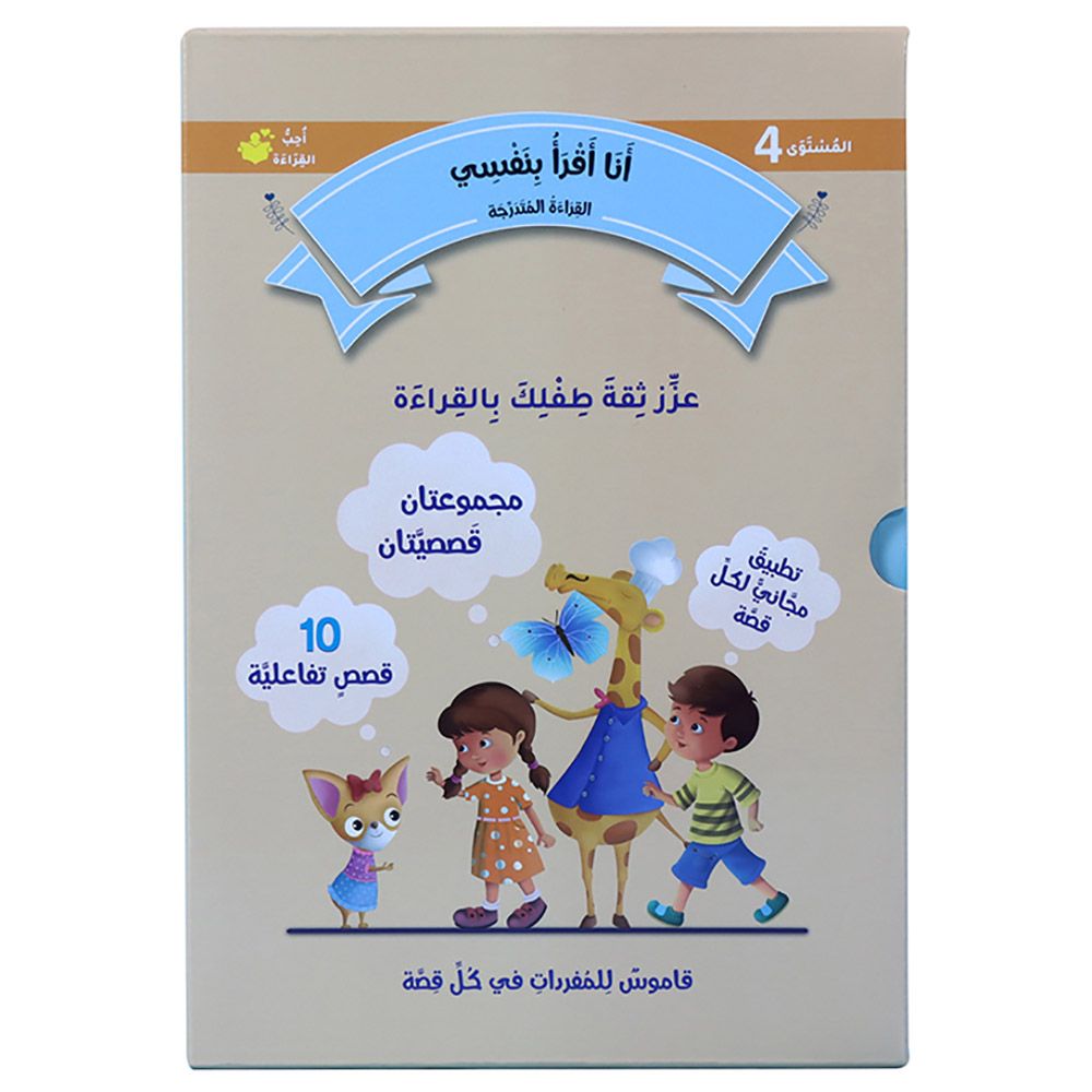 أقرأ بنفسي: القراءة المتدرجة - المستوى 4 - مجموعة من 10 كتب