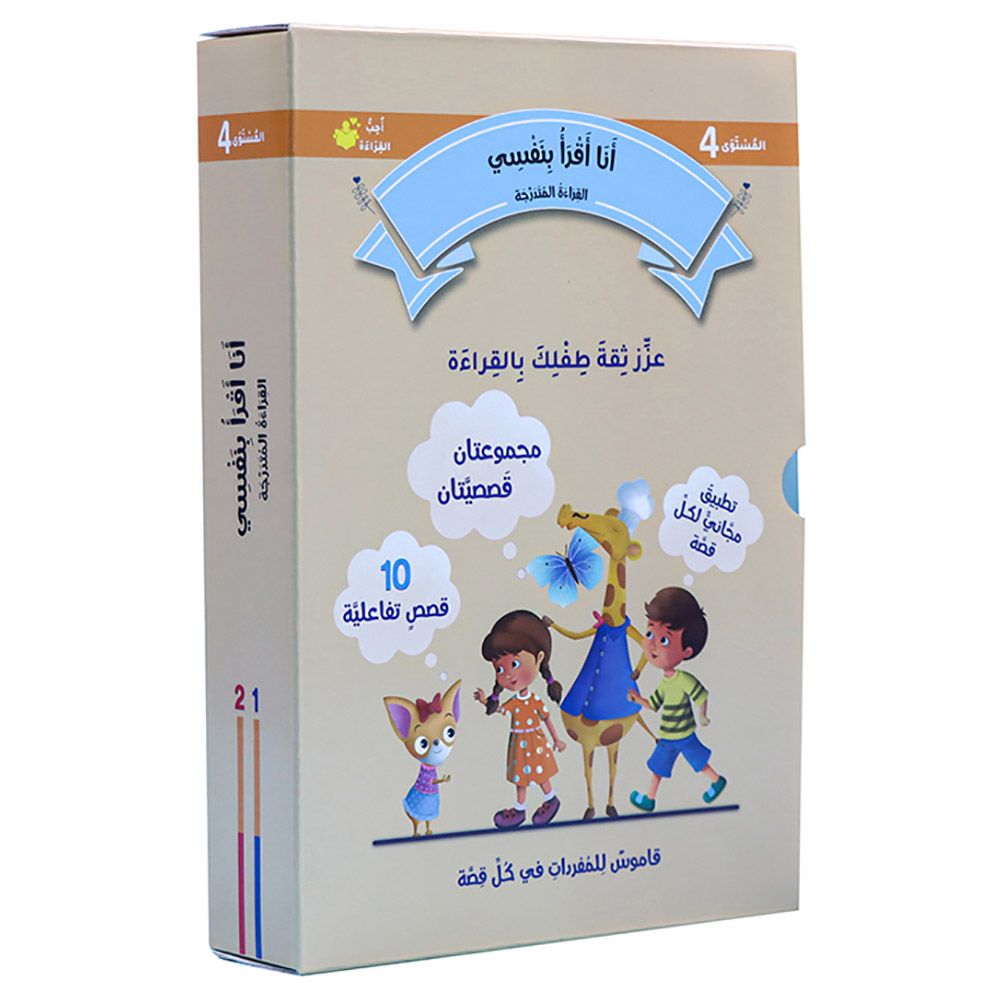 أقرأ بنفسي: القراءة المتدرجة - المستوى 4 - مجموعة من 10 كتب