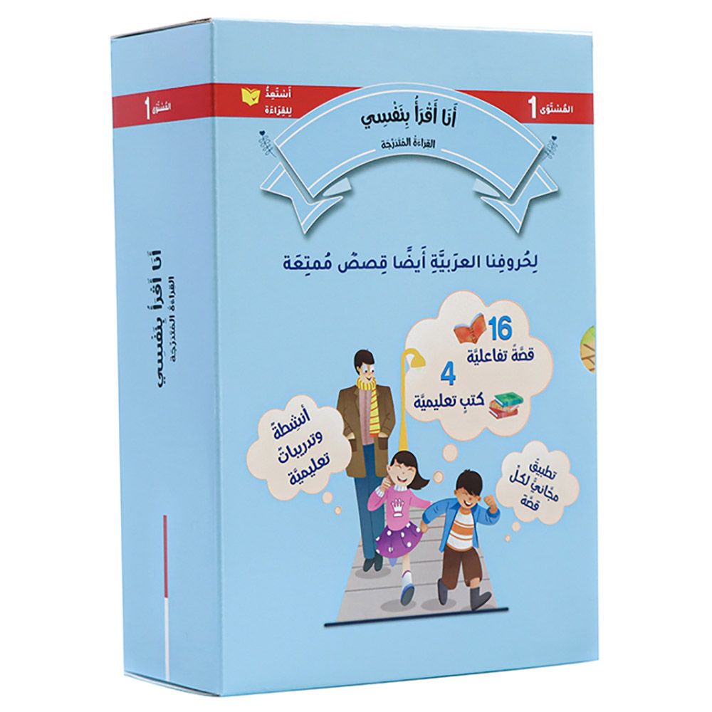 سلسلة أنا أقرأ بنفسي: القراءة المتدرجة - المستوى 1 - 20 قصة