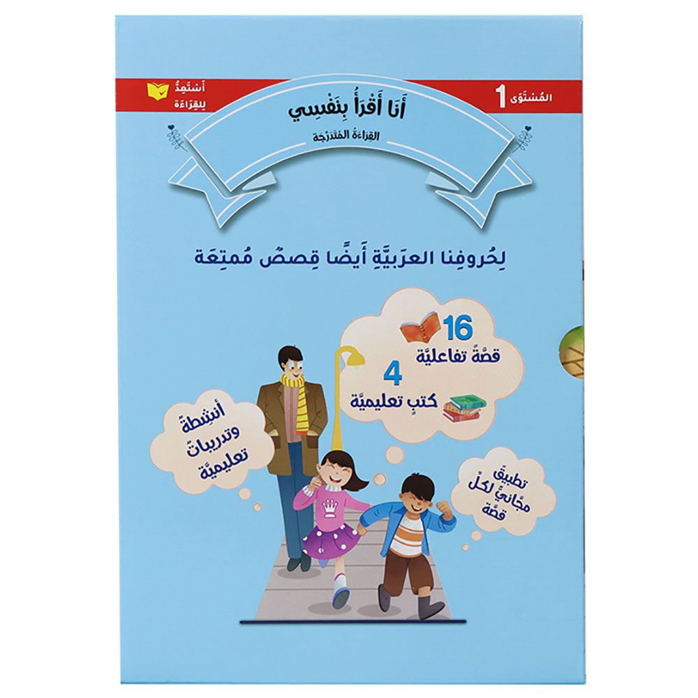 سلسلة أنا أقرأ بنفسي: القراءة المتدرجة - المستوى 1 - 20 قصة