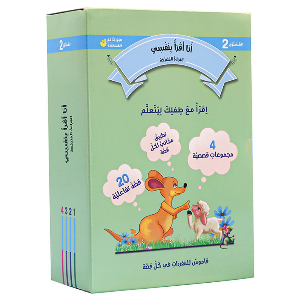 سلسلة أنا أقرأ بنفسي: القراءة المتدرجة - المستوى 2 - 20 قصة