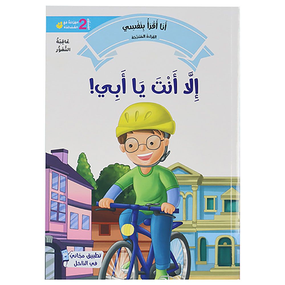 سلسلة أنا أقرأ بنفسي: القراءة المتدرجة - المستوى 2 - 20 قصة