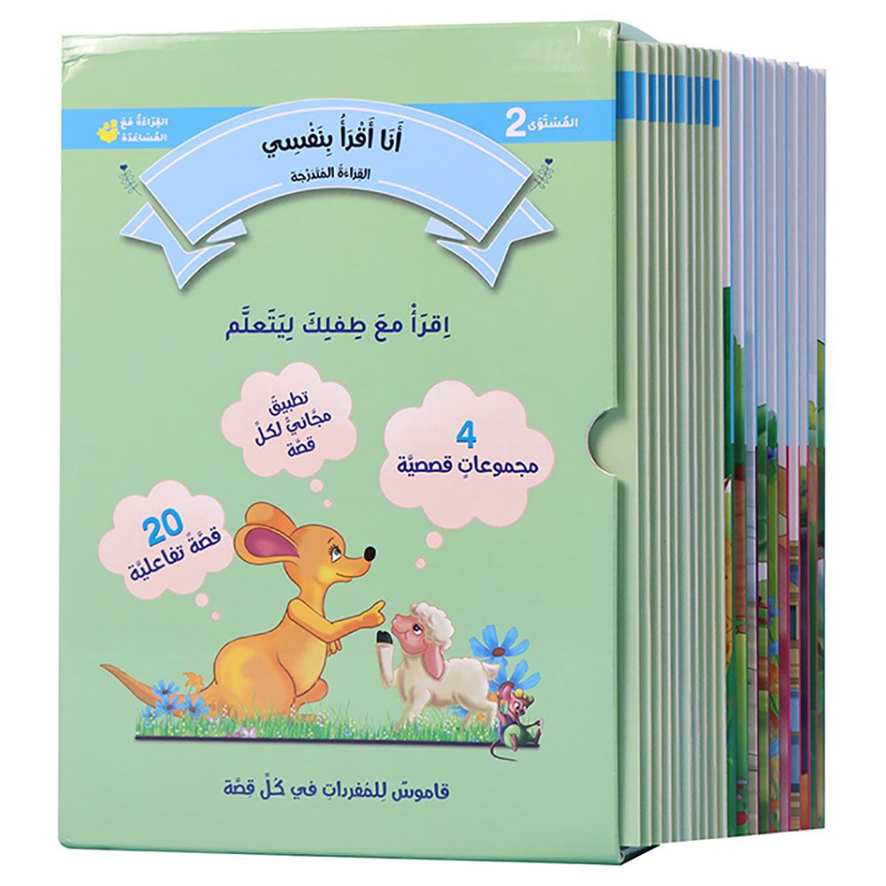 سلسلة أنا أقرأ بنفسي: القراءة المتدرجة - المستوى 2 - 20 قصة