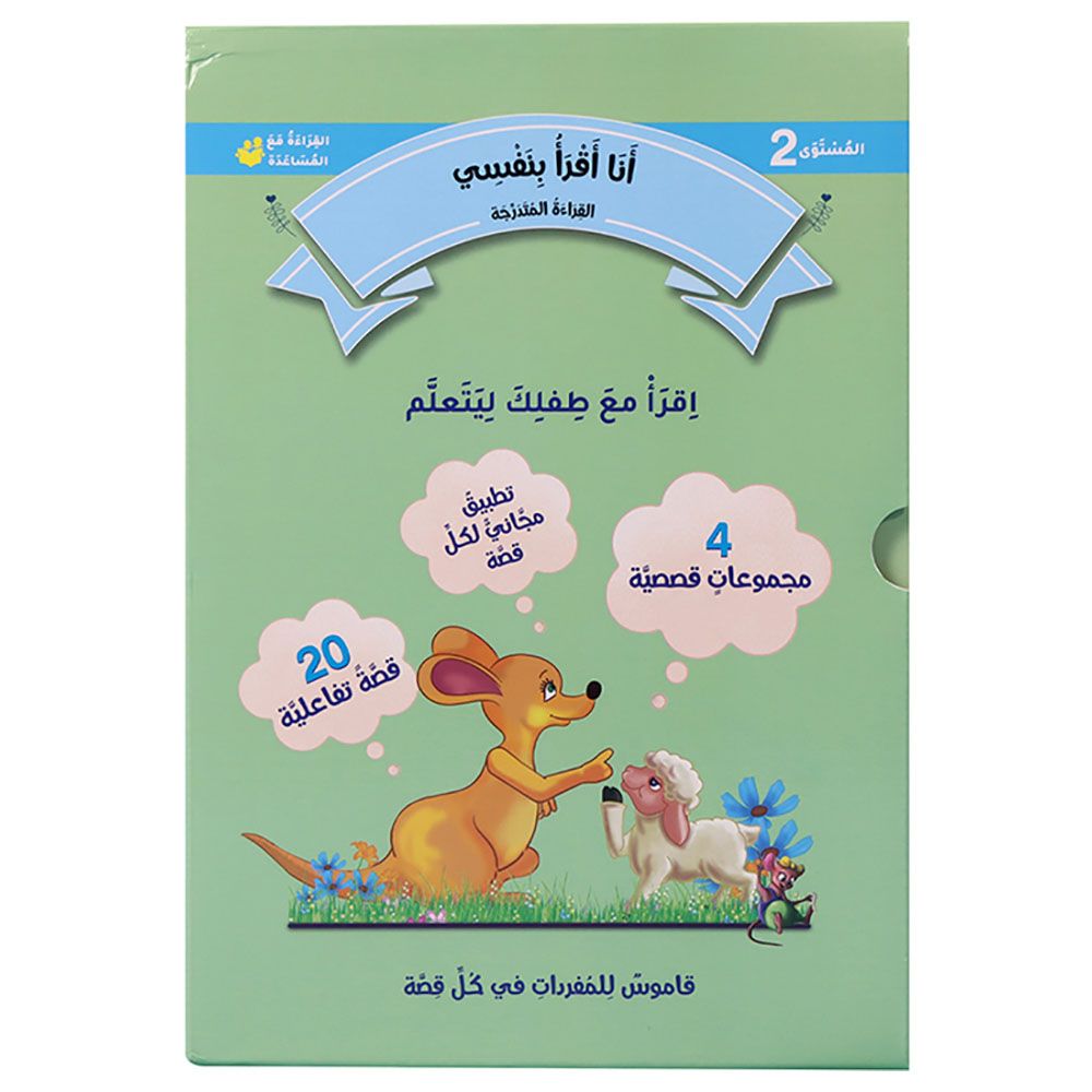 I Read By Myself: Levelled Reading - Level 2 - Pack of 20