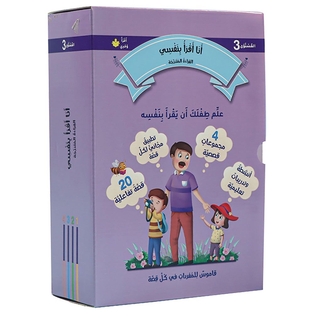 مجموعة كتب أنا أقرأ بنفسي: القراءة المتدرجة - المستوى 3 - عدد 20