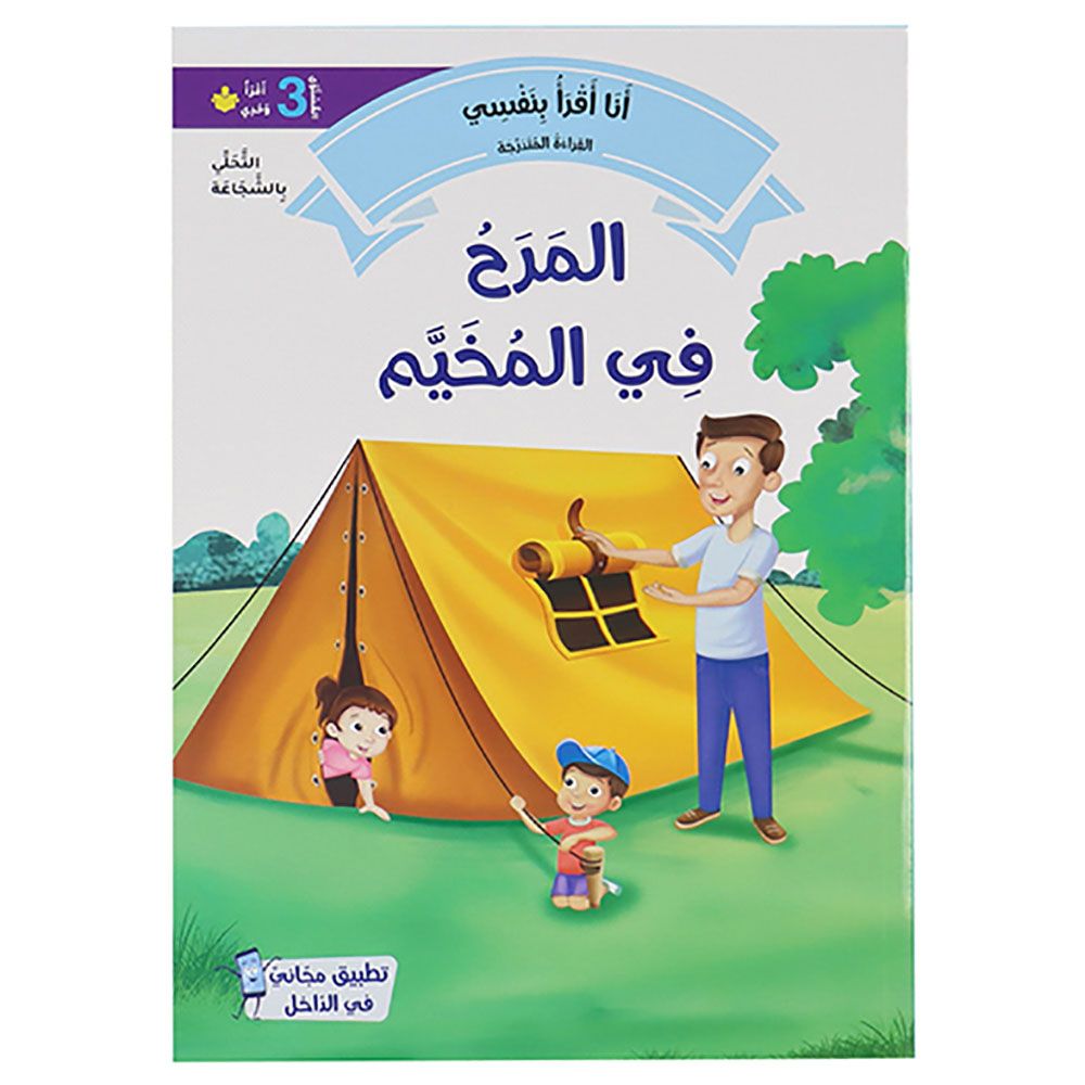 مجموعة كتب أنا أقرأ بنفسي: القراءة المتدرجة - المستوى 3 - عدد 20