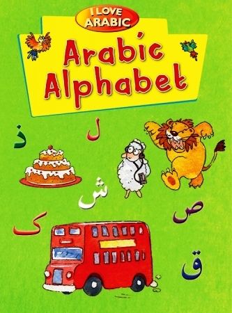 كتاب I Love Arabic: Alphabet