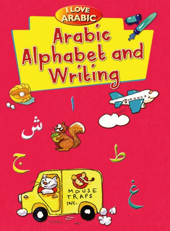 كتاب "I Love Arabic Alphabet and Writing" لتعلم الحروف الأبجدية