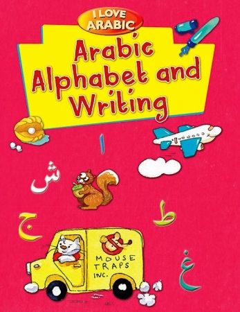 كتاب "I Love Arabic Alphabet and Writing" لتعلم الحروف الأبجدية