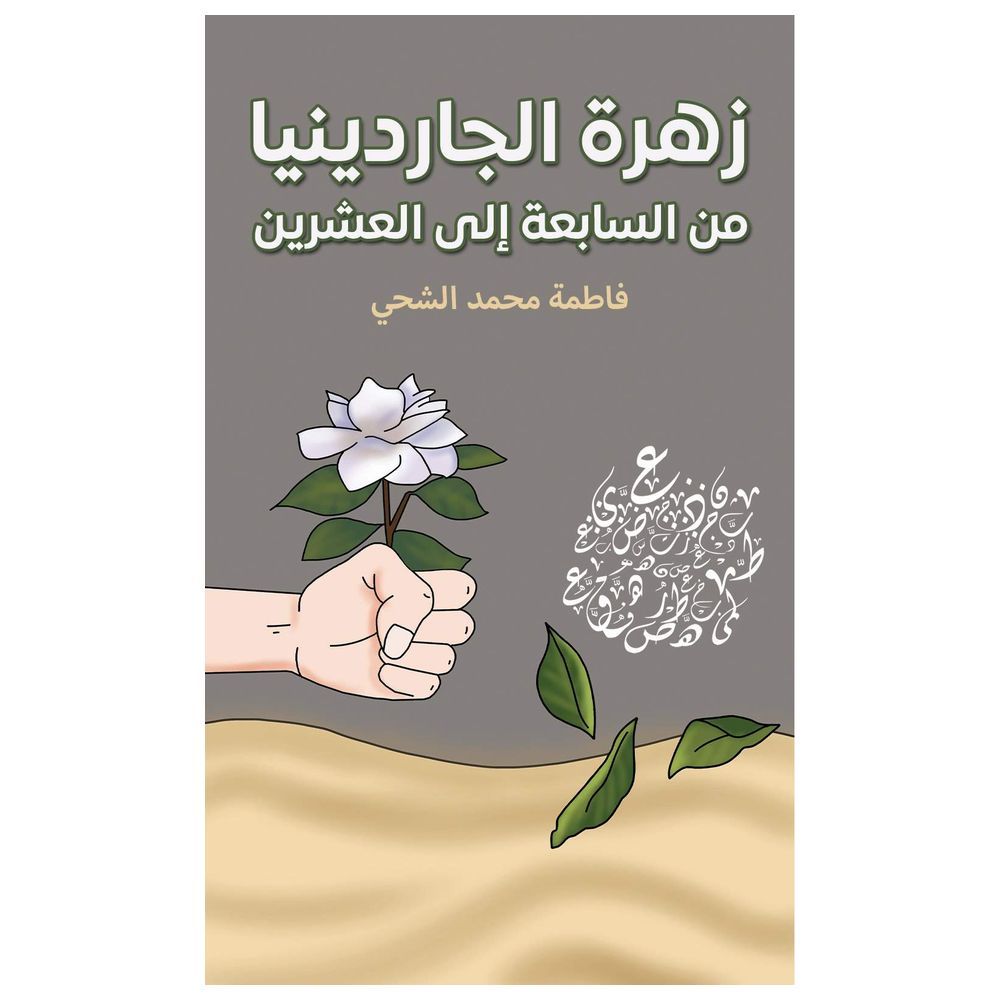 كتاب زهرة الجاردينيا: من السابعة إلى العشرين