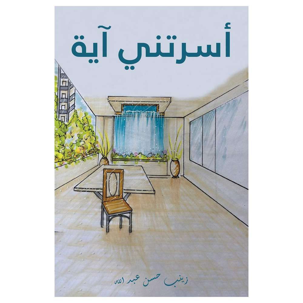 كتاب أسرتني آية