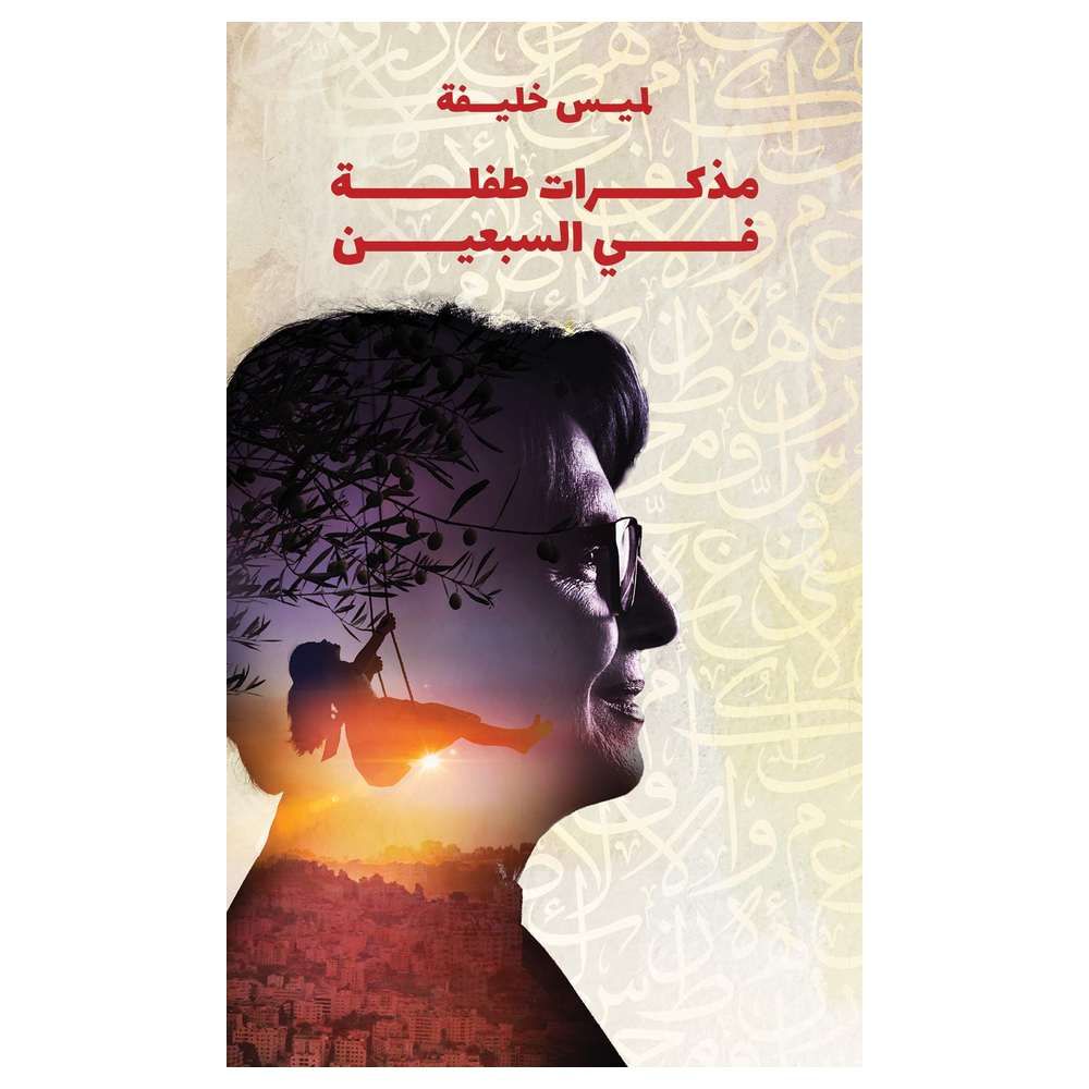 كتاب مذكرات طفلة في السبعين