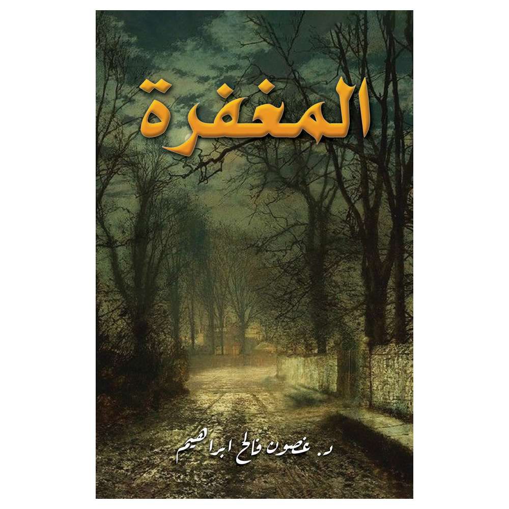 كتاب المغفرة