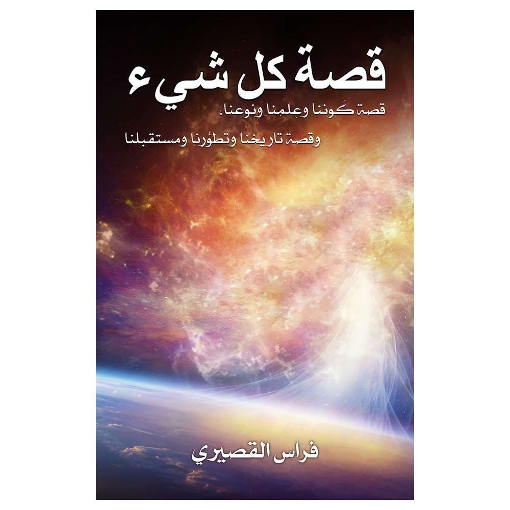 كتاب قصة كل شيء