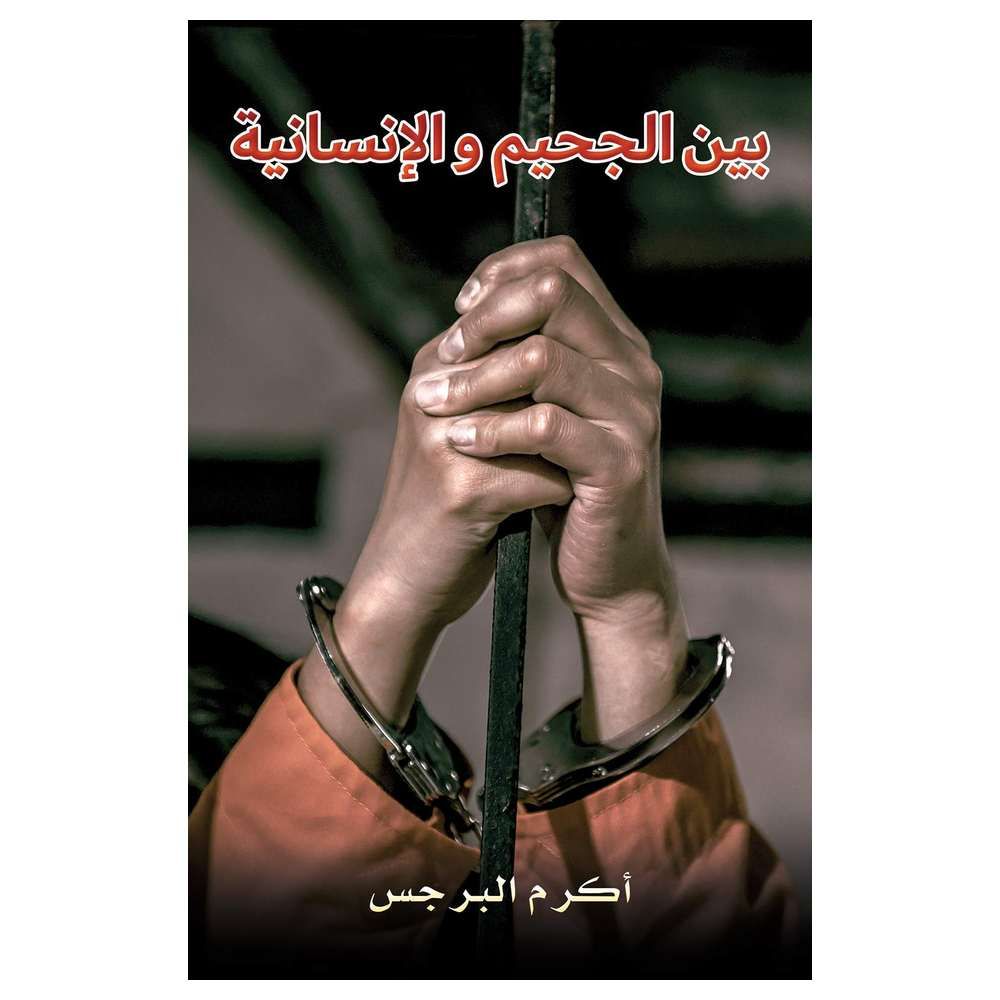 كتاب بين الجحيم والانسانية