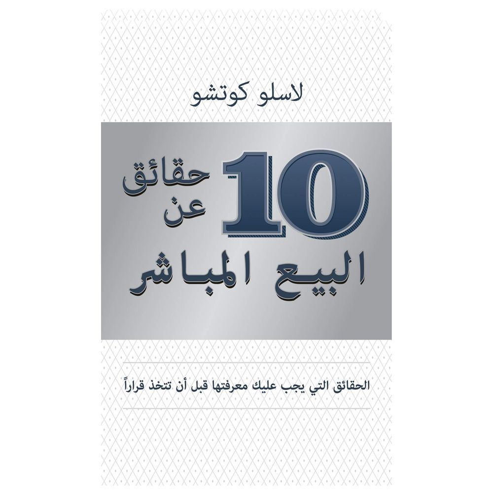 كتاب 10 حقائق عن البيع المباشر