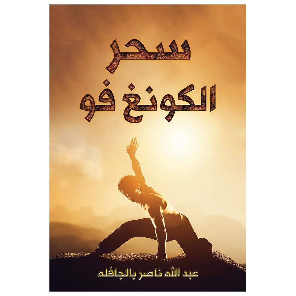 كتاب The Magic Of Kung Fu