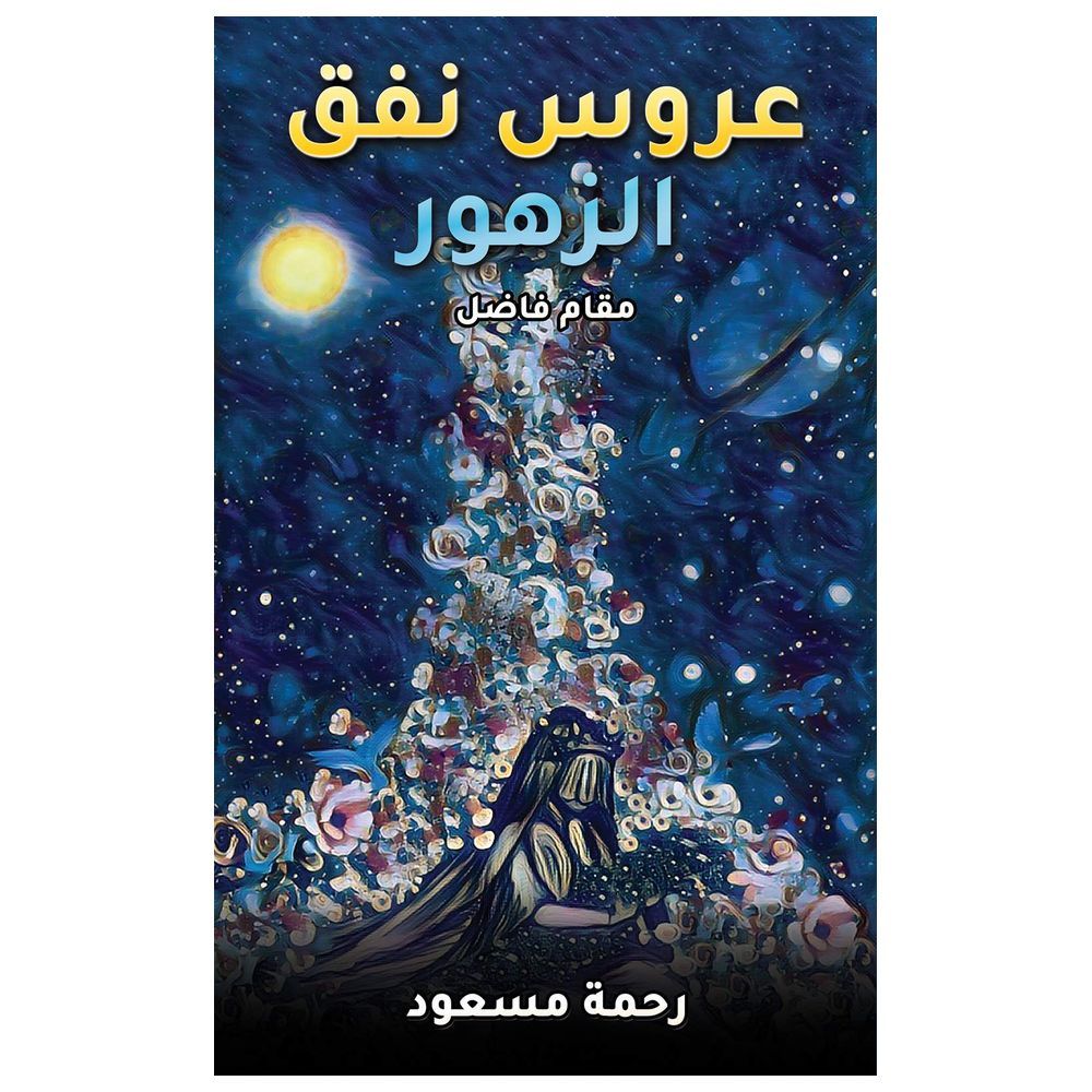 كتاب The Bride Of The Tunnel Of Flowers