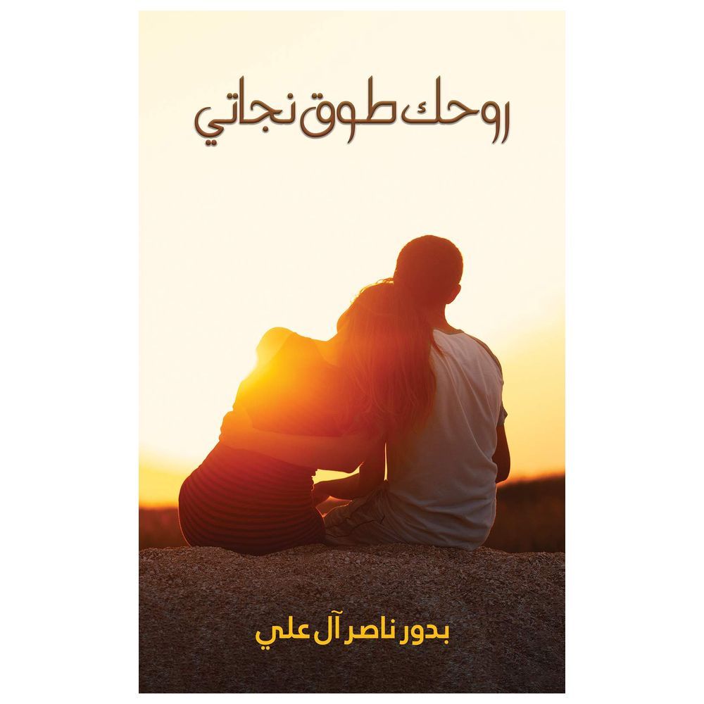 كتاب روحك طوق نجاتي