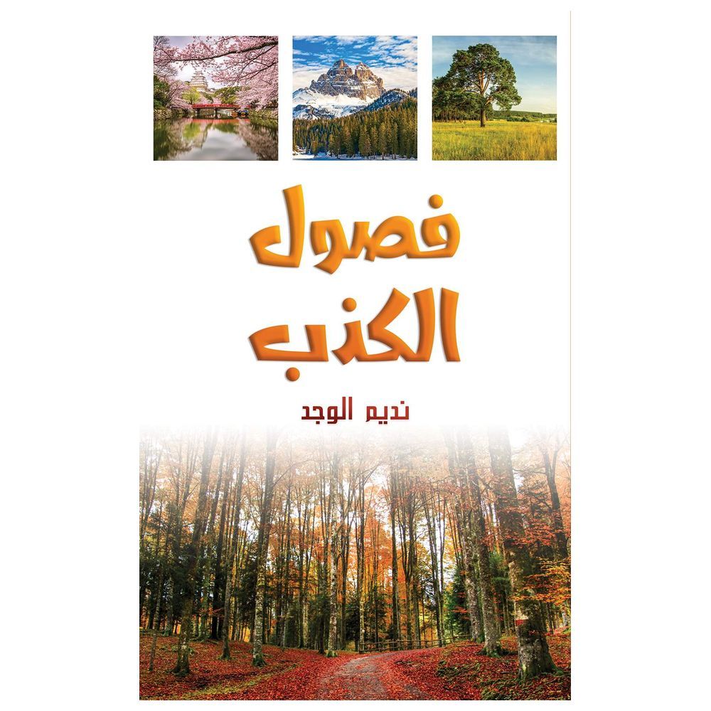 كتاب فصول الكذب