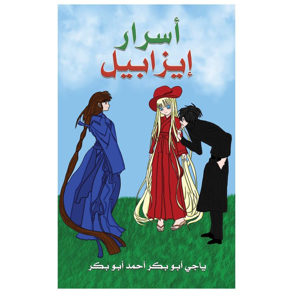 كتاب أسرار إيزابيل