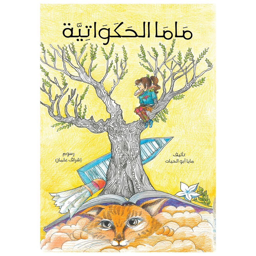 كتاب ماما الحكواتية