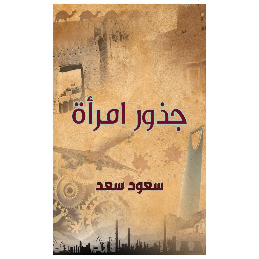 كتاب جذور امرأة