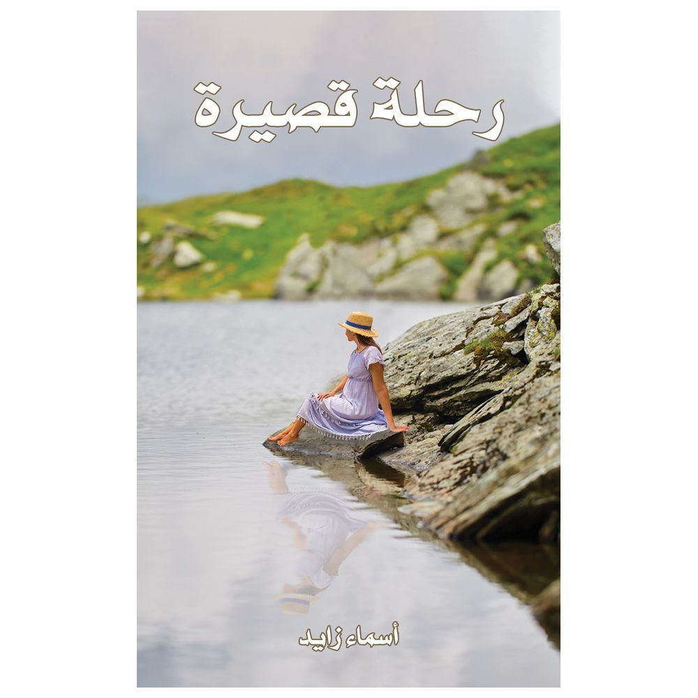 كتاب رحلة قصيرة