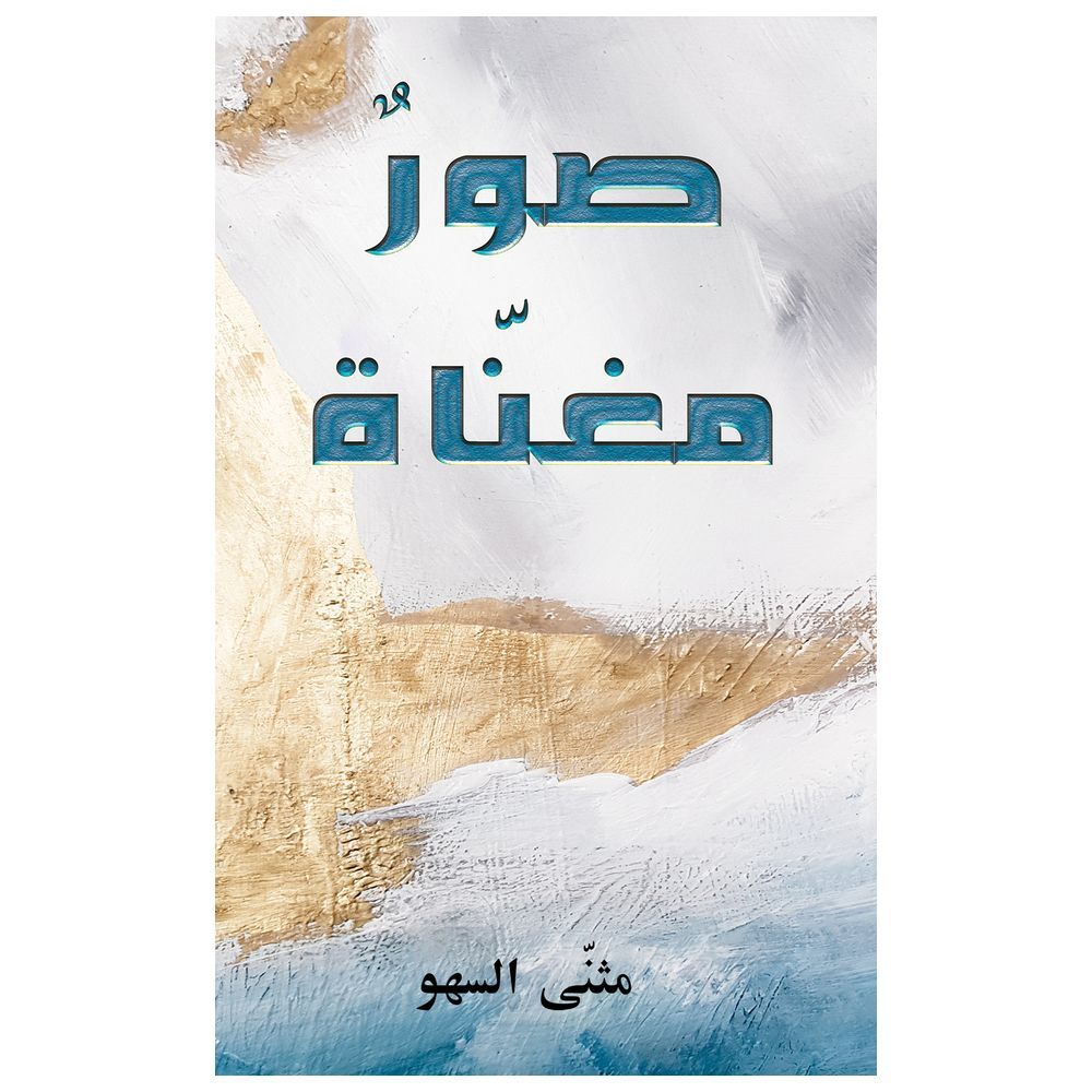 كتاب صور مغناة