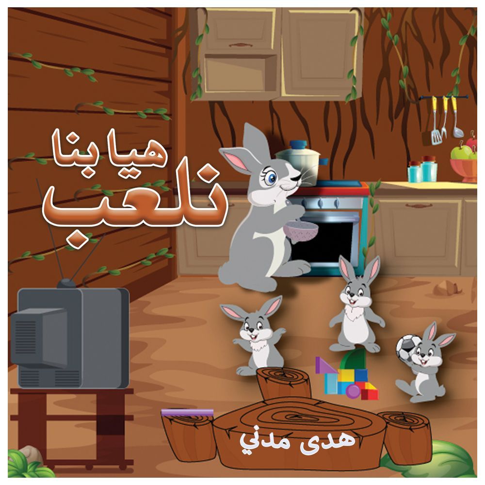 كتاب هيّا بنا لنلعب