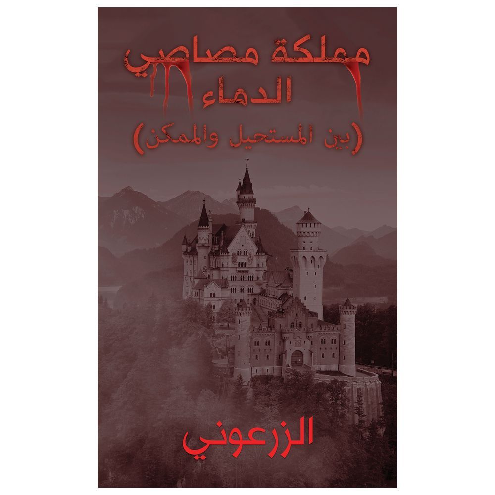 كتاب مملكة مصاصي الدماء