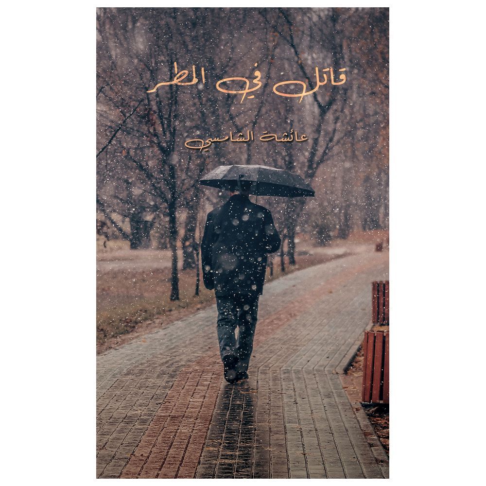 كتاب قاتل في المطر