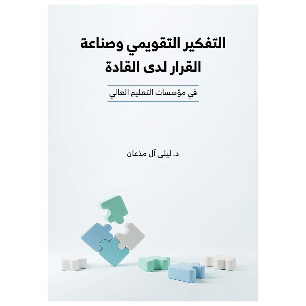  كتاب التفكير التقييمي وصناعة القرار لدى القادة