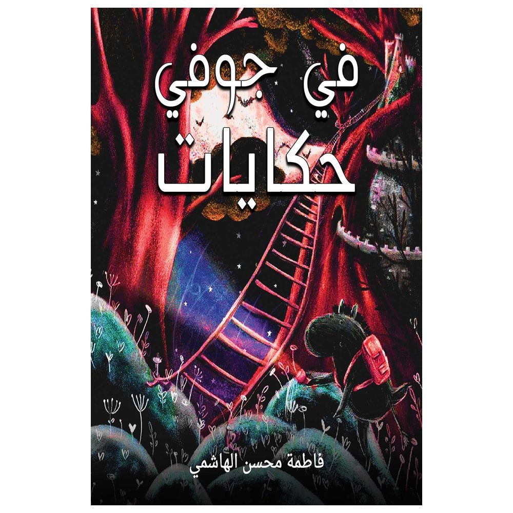  كتاب في جوفي حكايات