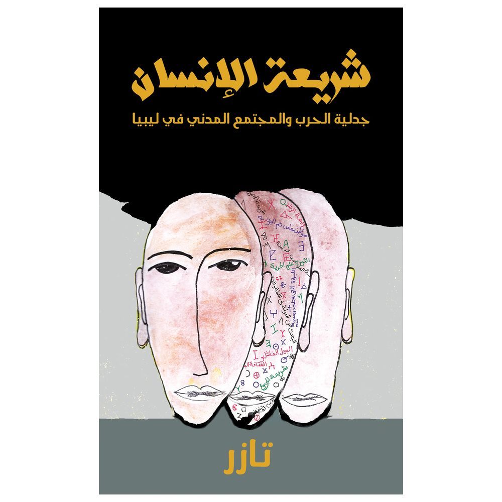  كتاب شريعة الإنسان