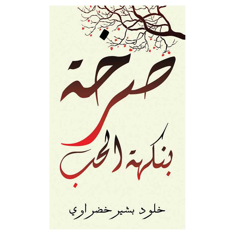 كتاب صرخة بنكهة الحب